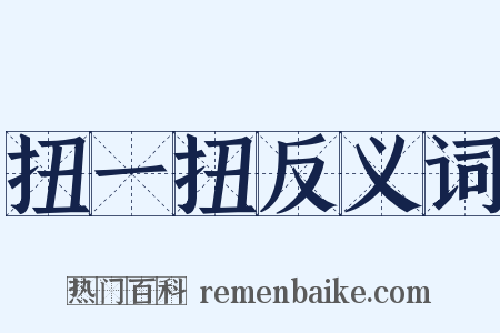 扭一扭反义词是什么意思的图片